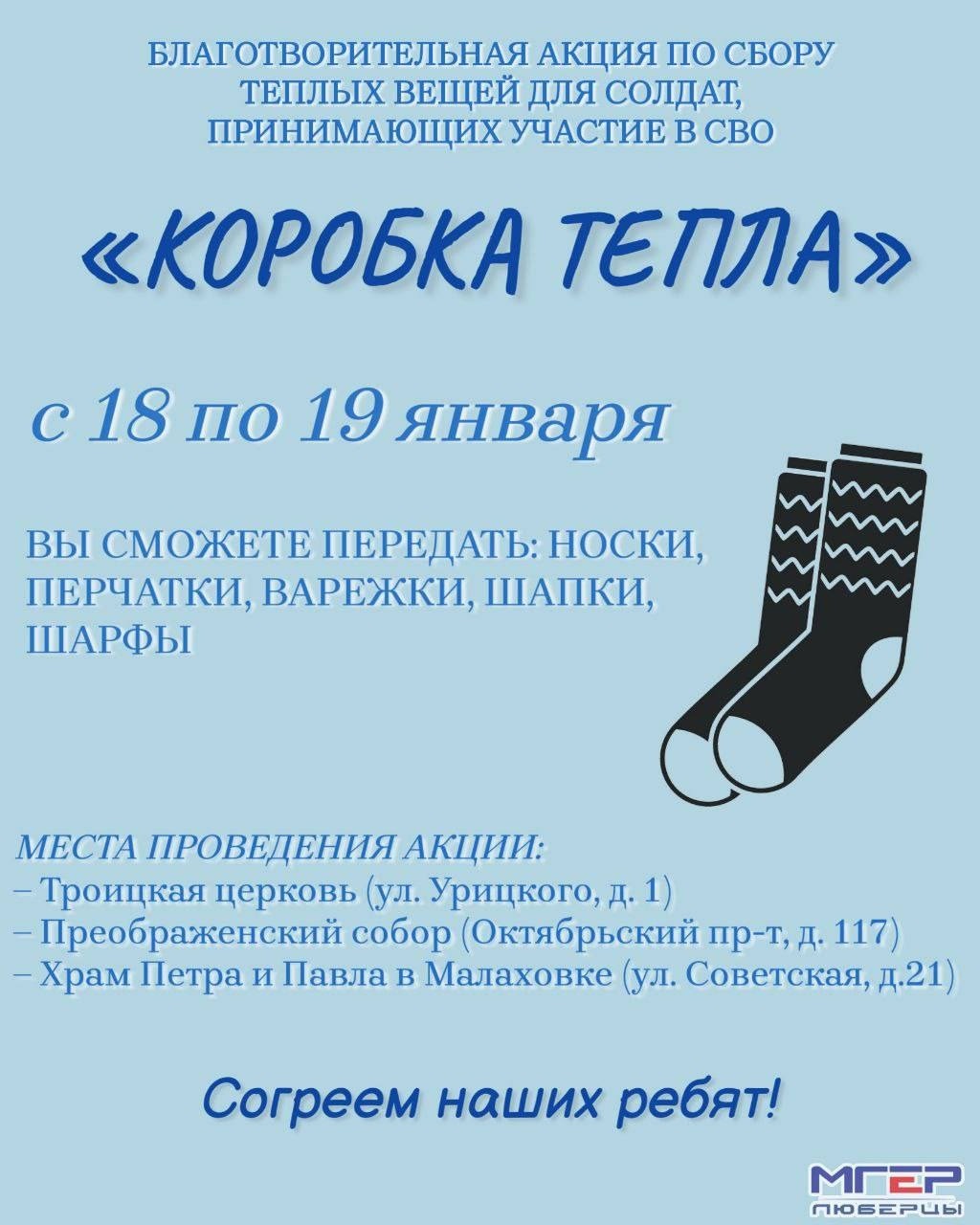 Жители Люберец могут принести теплые вещи для бойцов СВО в пункты приема 18  и 19 января | 17.01.2023 | Люберцы - БезФормата